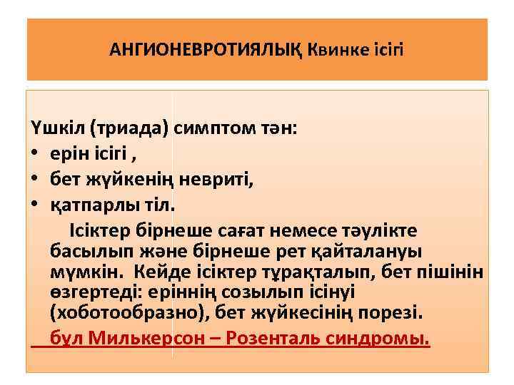 АНГИОНЕВРОТИЯЛЫҚ Квинке ісігі Үшкіл (триада) симптом тән: • ерін ісігі , • бет жүйкенің