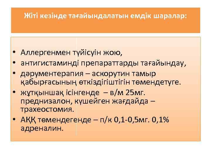Жіті кезінде тағайындалатын емдік шаралар: • Аллергенмен түйісуін жою, • антигистаминді препараттарды тағайындау, •