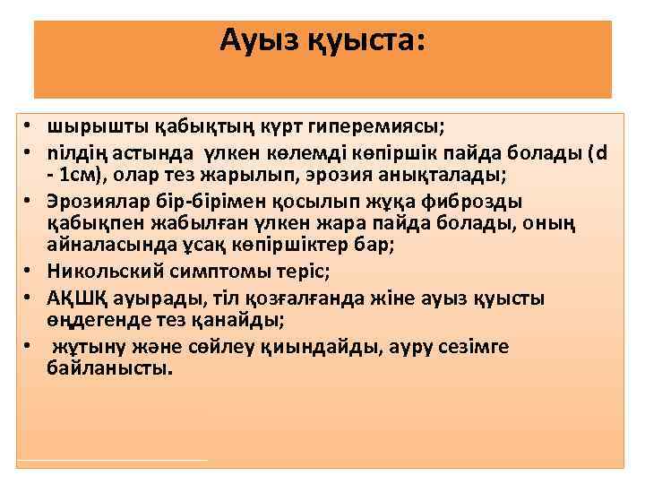 Ауыз қуыста: • шырышты қабықтың күрт гиперемиясы; • nілдің астында үлкен көлемді көпіршік пайда