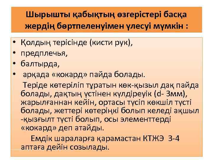 Шырышты қабықтың өзгерістері басқа жердің бөртпеленуімен үлесуі мүмкін : • • Қолдың терісінде (кисти