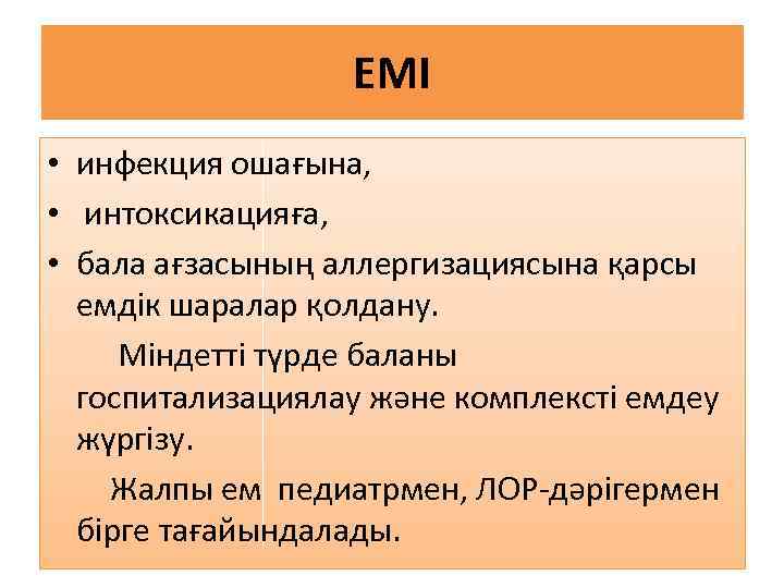ЕМІ • инфекция ошағына, • интоксикацияға, • бала ағзасының аллергизациясына қарсы емдік шаралар қолдану.