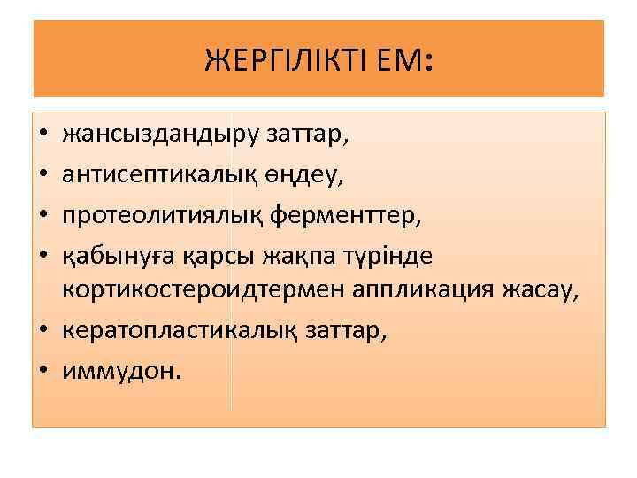 ЖЕРГІЛІКТІ ЕМ: жансыздандыру заттар, антисептикалық өңдеу, протеолитиялық ферменттер, қабынуға қарсы жақпа түрінде кортикостероидтермен аппликация