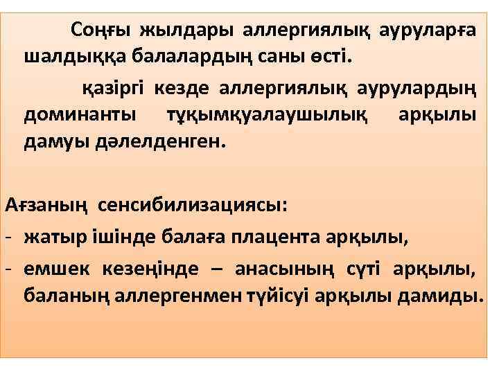  Соңғы жылдары аллергиялық ауруларға шалдыққа балалардың саны өстi. қазіргі кезде аллергиялық аурулардың доминанты