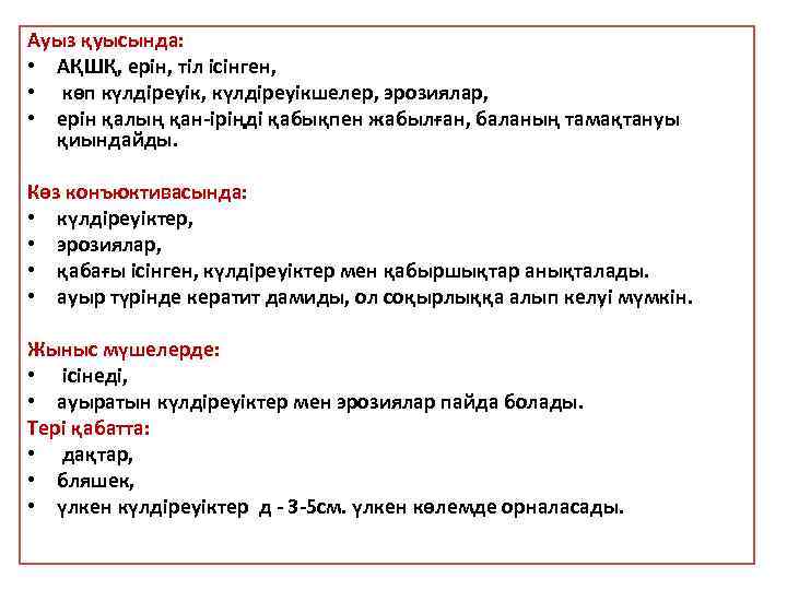 Ауыз қуысында: • АҚШҚ, ерін, тіл ісінген, • көп күлдіреуік, күлдіреуікшелер, эрозиялар, • ерін