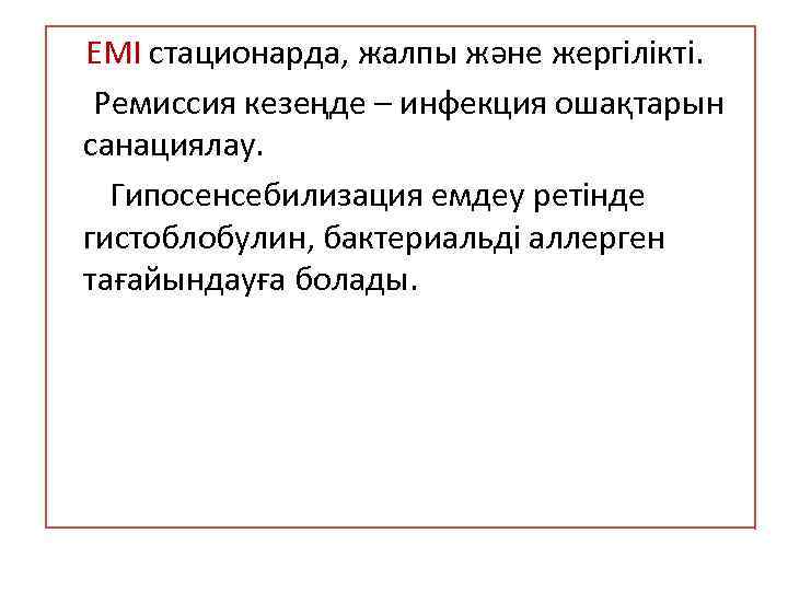 ЕМІ стационарда, жалпы және жергілікті. Ремиссия кезеңде – инфекция ошақтарын санациялау. Гипосенсебилизация емдеу ретінде