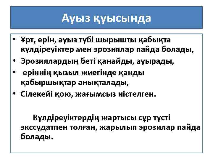 Ауыз қуысында • Ұрт, ерін, ауыз түбі шырышты қабықта күлдіреуіктер мен эрозиялар пайда болады,