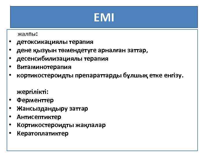 ЕМІ жалпы: • детоксикациялы терапия • дене қызуын төмендетуге арналған заттар, • десенсибилизациялы терапия