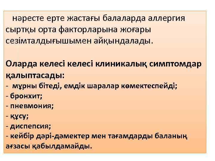 нәресте ерте жастағы балаларда аллергия сыртқы орта факторларына жоғары сезімталдығышымен айқындалады. Оларда келесі клиникалық