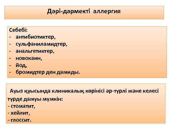 Дәрі-дәрмекті аллергия Себебі: - антибиотиктер, - сульфаниламидтер, - анальгетиктер, - новокаин, - йод, -