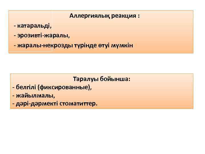  Аллергиялық реакция : - катаральді, - эрозивті-жаралы, - жаралы-некрозды түрінде өтуі мүмкін Таралуы