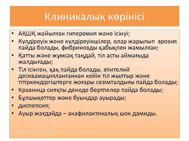 Клиникалық көрінісі • АҚШҚ жайылған гиперемия және ісінуі; • Күлдіреуік және күлдіреуікшілер, олар жарылып