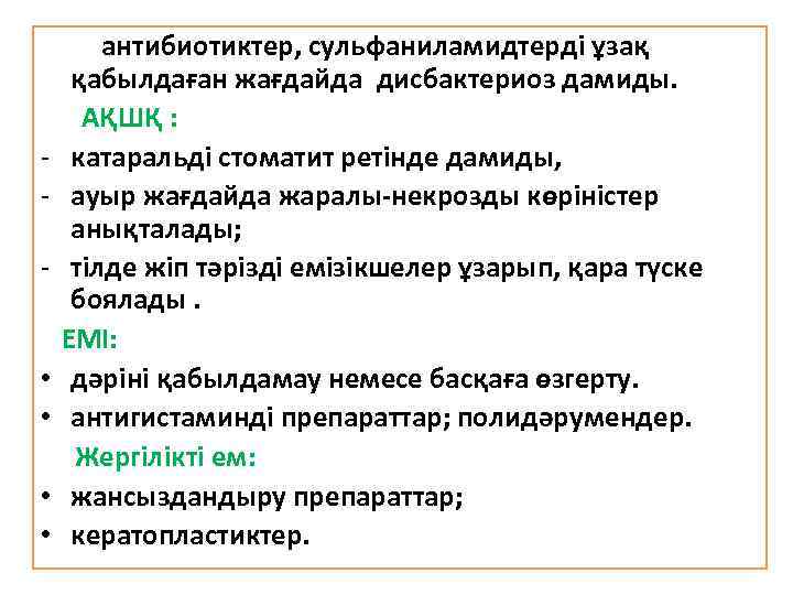 антибиотиктер, сульфаниламидтерді ұзақ қабылдаған жағдайда дисбактериоз дамиды. АҚШҚ : - катаральді стоматит ретінде дамиды,