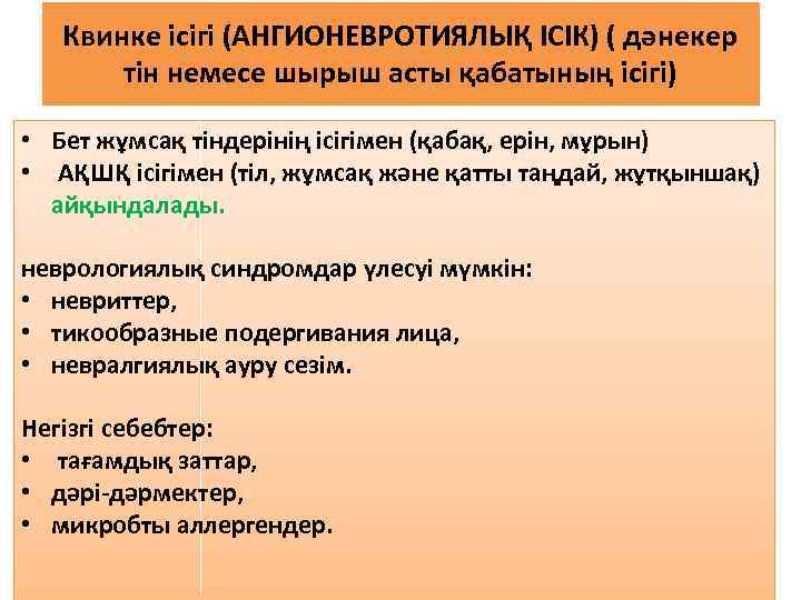 Квинке ісігі (АНГИОНЕВРОТИЯЛЫҚ ІСІК) ( дәнекер тін немесе шырыш асты қабатының ісігі) • Бет
