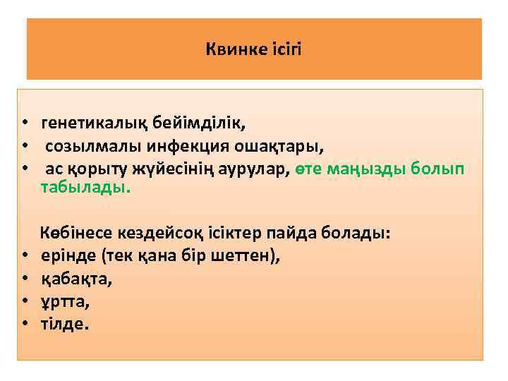 Квинке ісігі • генетикалық бейімділік, • созылмалы инфекция ошақтары, • ас қорыту жүйесінің аурулар,