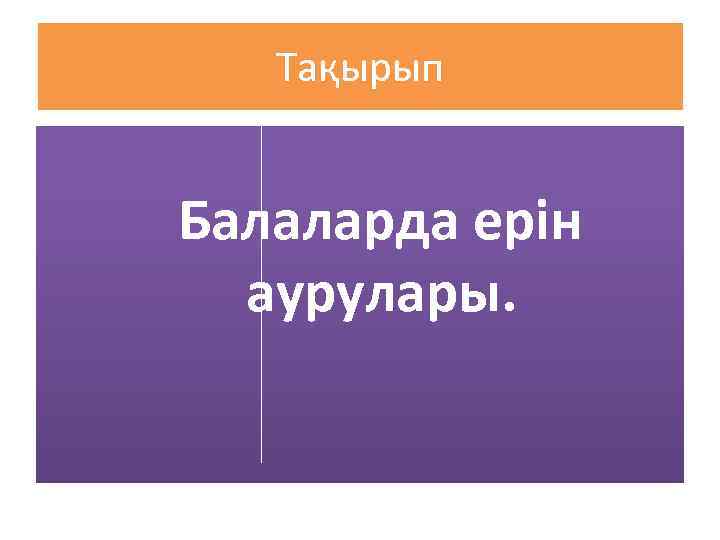 Тақырып Балаларда ерін аурулары. 