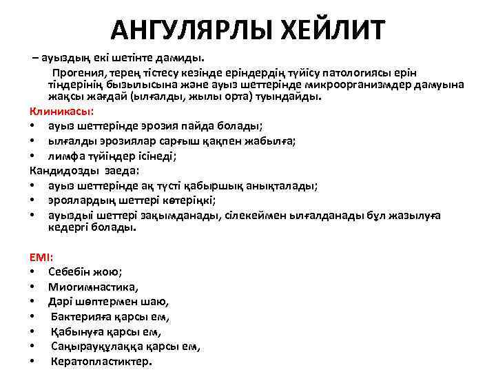 АНГУЛЯРЛЫ ХЕЙЛИТ – ауыздың екі шетінте дамиды. Прогения, терең тістесу кезінде еріндердің түйісу патологиясы