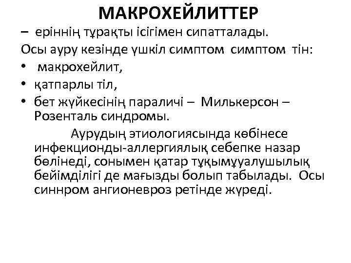 МАКРОХЕЙЛИТТЕР – еріннің тұрақты ісігімен сипатталады. Осы ауру кезінде үшкіл симптом тін: • макрохейлит,