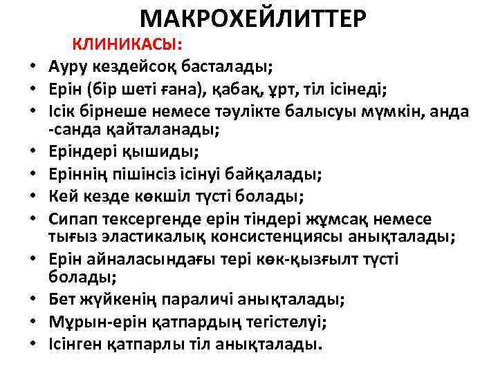 МАКРОХЕЙЛИТТЕР КЛИНИКАСЫ: • Ауру кездейсоқ басталады; • Ерін (бір шеті ғана), қабақ, ұрт, тіл