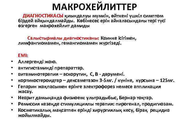 МАКРОХЕЙЛИТТЕР ДИАГНОСТИКАСЫ қиындалуы мүмкін, өйткені үшкіл симптом бірдей айқындалмайды. Көбінесес ерін айналасындағы тері түсі