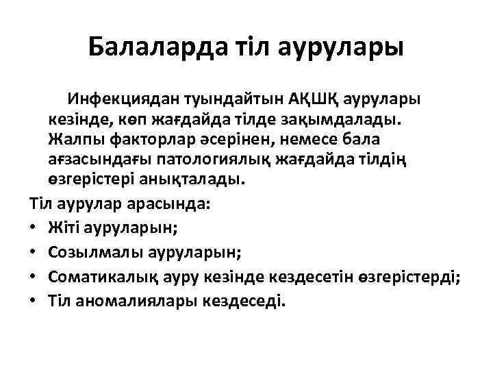 Балаларда тіл аурулары Инфекциядан туындайтын АҚШҚ аурулары кезінде, көп жағдайда тілде зақымдалады. Жалпы факторлар