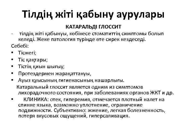 Тілдің жіті қабыну аурулары КАТАРАЛЬДІ ГЛОССИТ - тілдің жіті қабынуы, көбінесе стоматиттің симптомы болып