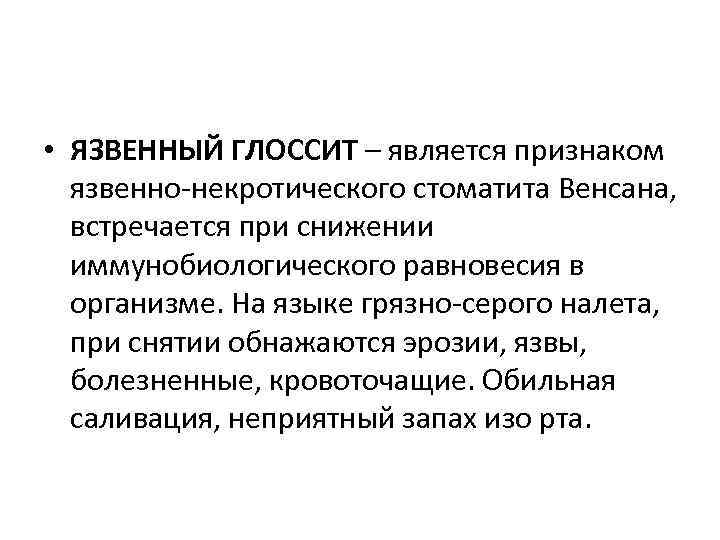  • ЯЗВЕННЫЙ ГЛОССИТ – является признаком язвенно-некротического стоматита Венсана, встречается при снижении иммунобиологического