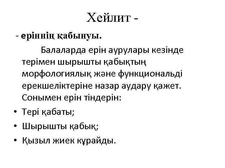 Хейлит - еріннің қабынуы. Балаларда ерін аурулары кезінде терімен шырышты қабықтың морфологиялық және функциональді