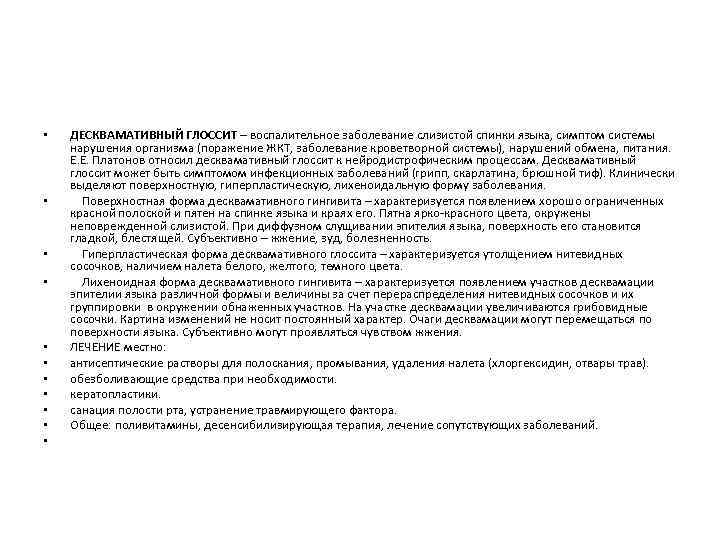  • • • ДЕСКВАМАТИВНЫЙ ГЛОССИТ – воспалительное заболевание слизистой спинки языка, симптом системы