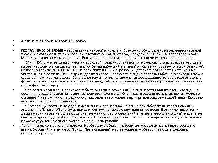  • • ХРОНИЧЕСКИЕ ЗАБОЛЕВАНИЯ ЯЗЫКА. ГЕОГРАФИЧЕСКИЙ ЯЗЫК – заболевание неясной этиологии. Возможно обусловлено