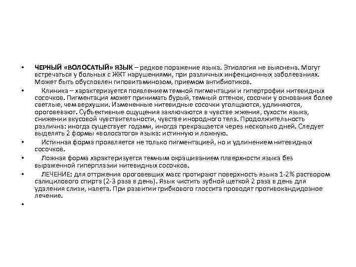  • • • ЧЕРНЫЙ «ВОЛОСАТЫЙ» ЯЗЫК – редкое поражение языка. Этиология не выяснена.