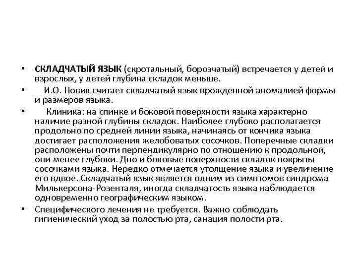 • СКЛАДЧАТЫЙ ЯЗЫК (скротальный, борозчатый) встречается у детей и взрослых, у детей глубина