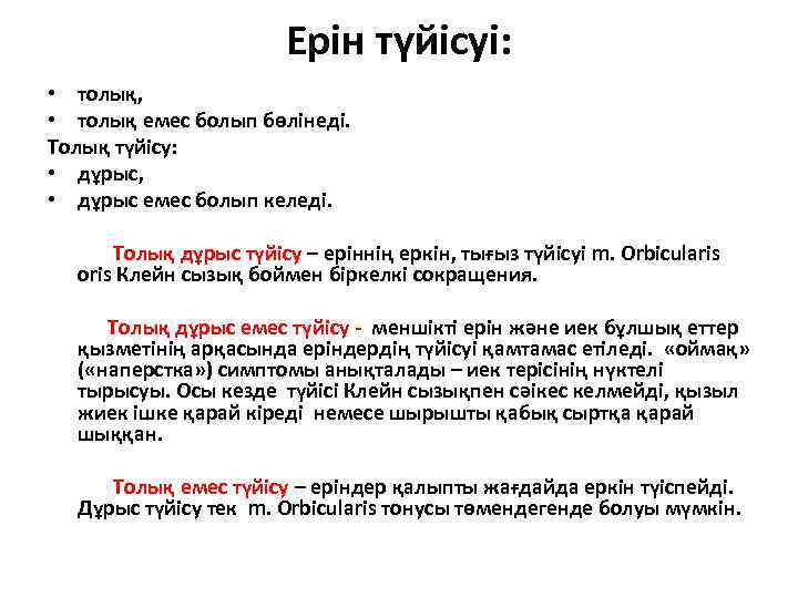 Ерін түйісуі: • толық, • толық емес болып бөлінеді. Толық түйісу: • дұрыс, •