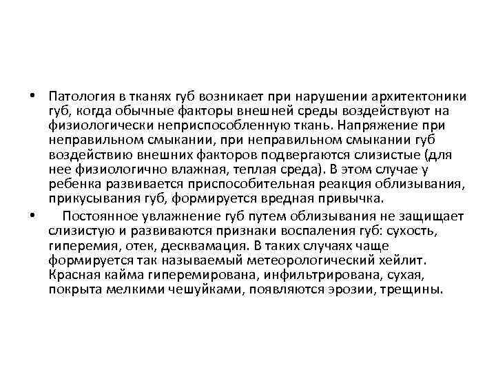  • Патология в тканях губ возникает при нарушении архитектоники губ, когда обычные факторы
