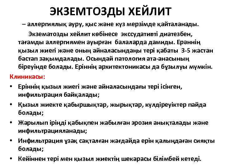 ЭКЗЕМТОЗДЫ ХЕЙЛИТ – аллергиялық ауру, қыс және күз мерзімде қайталанады. Экзематозды хейлит көбінесе экссудативті