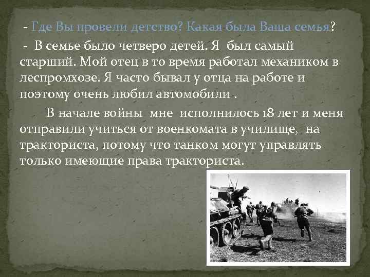 - Где Вы провели детство? Какая была Ваша семья? - В семье было четверо