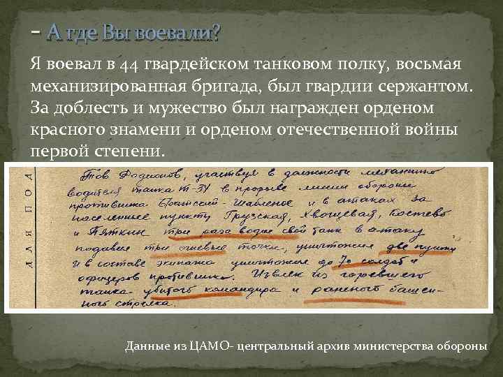 - А где Вы воевали? Я воевал в 44 гвардейском танковом полку, восьмая механизированная