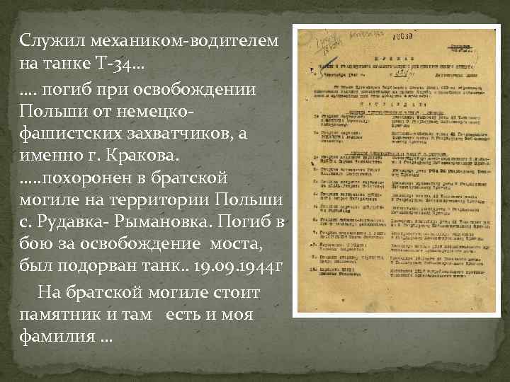 Служил механиком-водителем на танке Т-34… …. погиб при освобождении Польши от немецкофашистских захватчиков, а