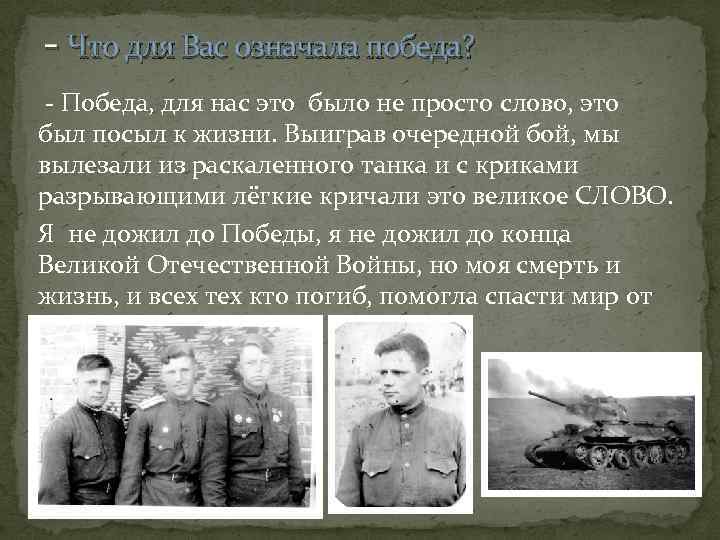 - Что для Вас означала победа? - Победа, для нас это было не просто