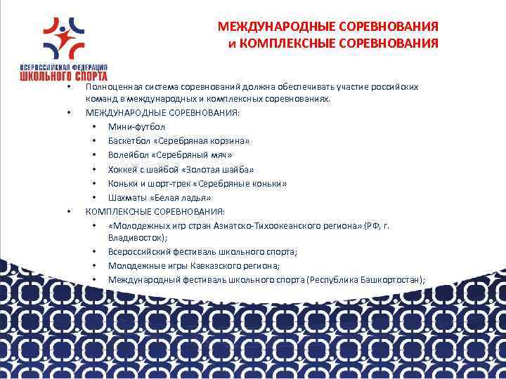 МЕЖДУНАРОДНЫЕ СОРЕВНОВАНИЯ и КОМПЛЕКСНЫЕ СОРЕВНОВАНИЯ • • • Полноценная система соревнований должна обеспечивать участие