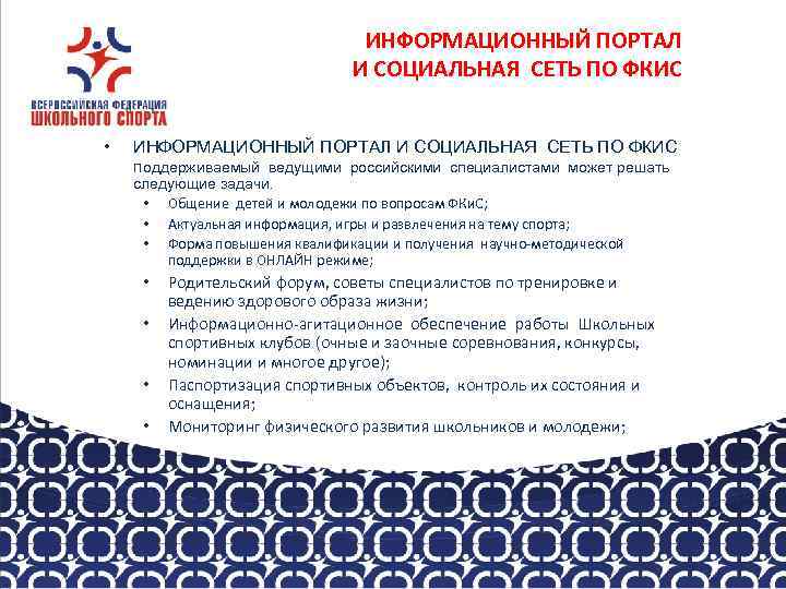 ИНФОРМАЦИОННЫЙ ПОРТАЛ И СОЦИАЛЬНАЯ СЕТЬ ПО ФКИС • ИНФОРМАЦИОННЫЙ ПОРТАЛ И СОЦИАЛЬНАЯ СЕТЬ ПО