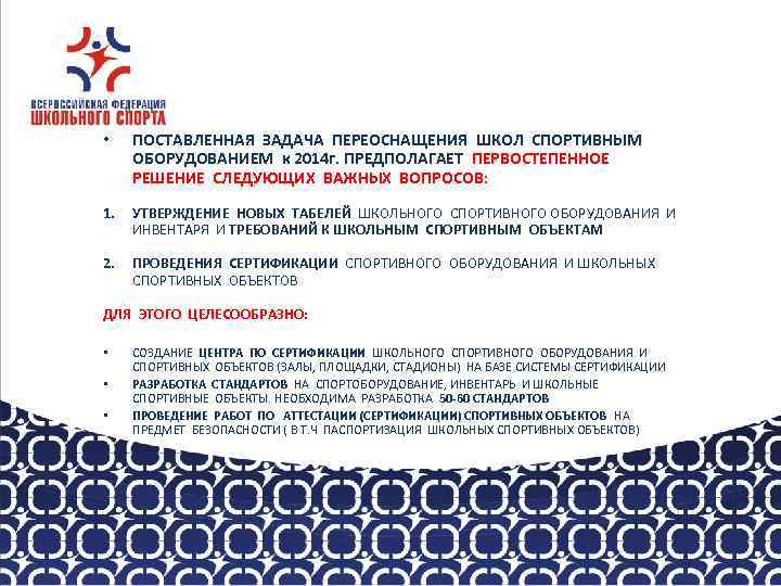  • ПОСТАВЛЕННАЯ ЗАДАЧА ПЕРЕОСНАЩЕНИЯ ШКОЛ СПОРТИВНЫМ ОБОРУДОВАНИЕМ к 2014 г. ПРЕДПОЛАГАЕТ ПЕРВОСТЕПЕННОЕ РЕШЕНИЕ