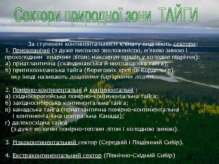  За ступенем континентальності клімату виділяють сектори: 1. Приокеанічні (з дуже високою зволоженістю, м’якою
