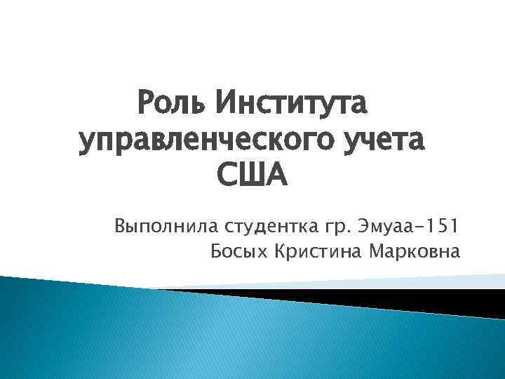 Роль Института управленческого учета США Выполнила студентка гр. Эмуаа-151 Босых Кристина Марковна 