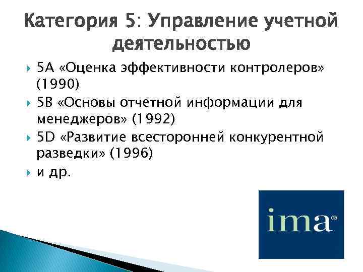 Категория 5: Управление учетной деятельностью 5 А «Оценка эффективности контролеров» (1990) 5 В «Основы