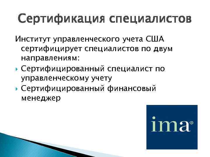 Сертификация специалистов Институт управленческого учета США сертифицирует специалистов по двум направлениям: Сертифицированный специалист по