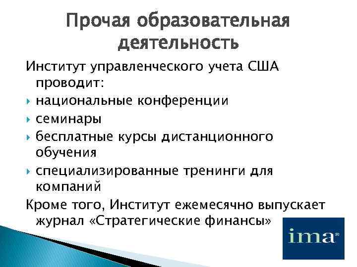 Прочая образовательная деятельность Институт управленческого учета США проводит: национальные конференции семинары бесплатные курсы дистанционного