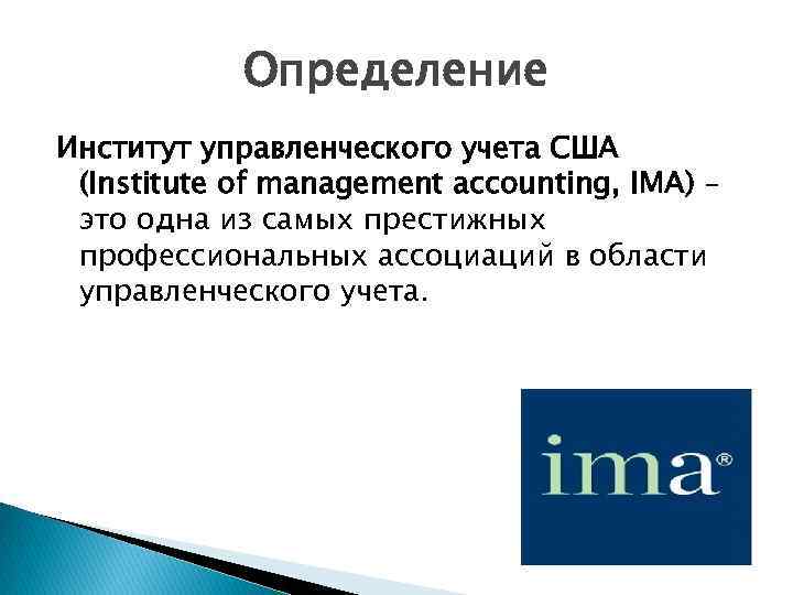 Определение Институт управленческого учета США (Institute of management accounting, IMA) – это одна из