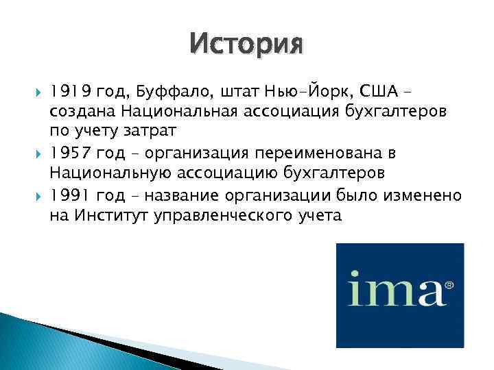 История 1919 год, Буффало, штат Нью-Йорк, США – создана Национальная ассоциация бухгалтеров по учету