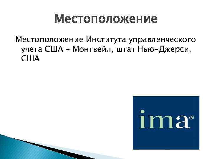 Местоположение Института управленческого учета США – Монтвейл, штат Нью-Джерси, США 