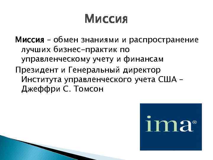 Миссия – обмен знаниями и распространение лучших бизнес-практик по управленческому учету и финансам Президент